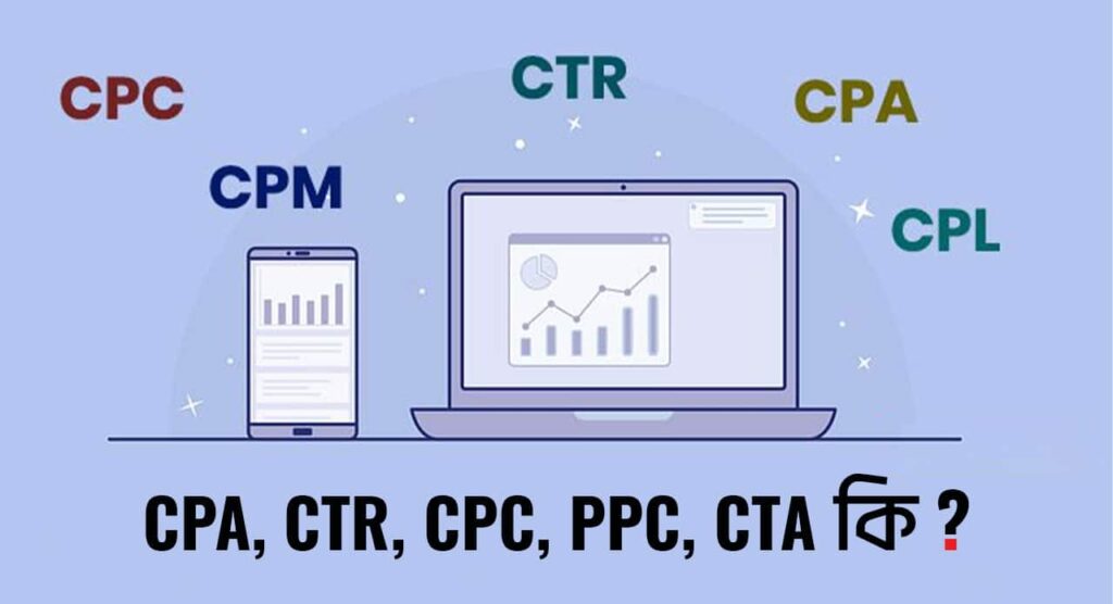 CPA, CTR, CPC, PPC, CTA কোনটা কি? CPA CTR CPC PPC CTA