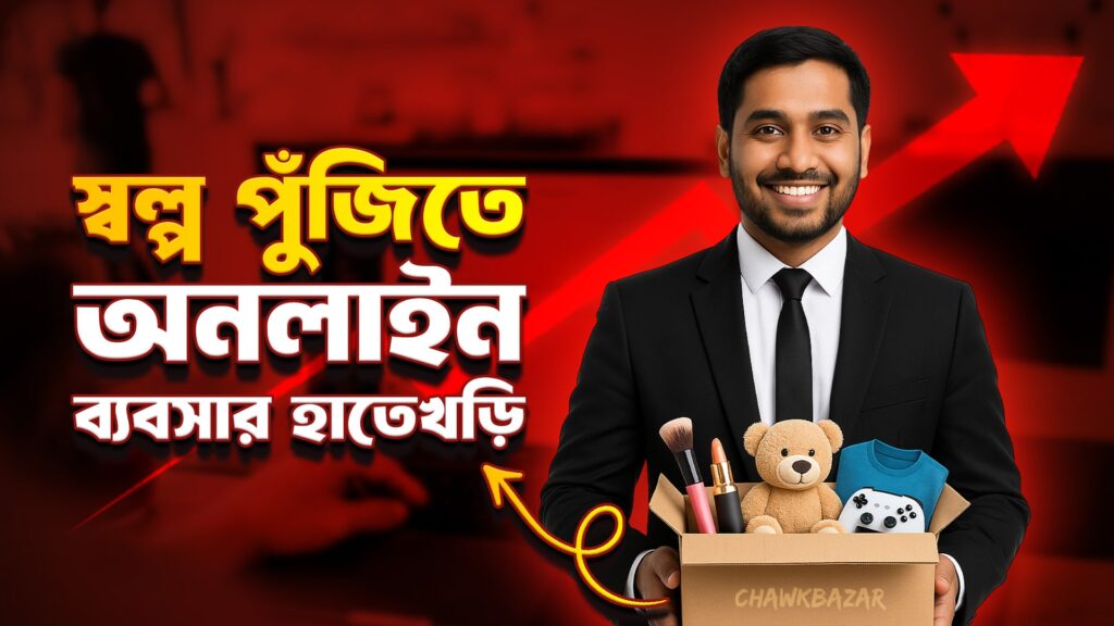 অনলাইন ব্যবসার হাতেখড়ি: চকবাজারের পাইকারি বাজার গাইড Blog Poster 4 min